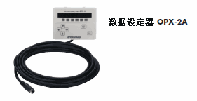 資料設(shè)定器　OPX-2A