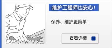 維護(hù)工程師也安心！