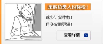采購(gòu)負(fù)責(zé)人也輕松！