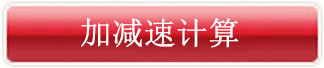 運(yùn)行模式計(jì)算