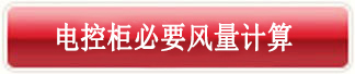 電控柜必要風(fēng)量計(jì)算