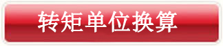 轉(zhuǎn)矩單位換算